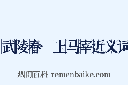 武陵春·上马宰近义词是什么意思的图片
